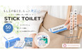 【9月1日「防災の日」に向け新提案】かさばる携帯トイレの課題を極薄化で解決！日常のバッグに常備できるフェーズフリーな「STICK TOILET 50」が8月下旬登場