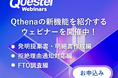 日本の知財実務をもっとスマートに──Questel、AI搭載のIPデジタルアシスタント「Qthena」にJPO対応機能を追加