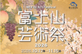 富士山を中心に、山梨全域が「ひとつの美術館」に。富士山芸術祭2026、10月17日開幕