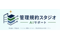 改正区分所有法に対応 マンション管理規約改定AI支援「管理規約スタジオ AIサポート」、累計20件突破