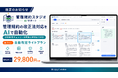 管理規約の改正法対応をAIで自動化。認定・評価制度チェック、参照条文整列まで備えた「自動改定ライトプラン」29,800円を提供開始