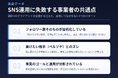 【独自データ】SNS運用に失敗する事業者の共通点とは ― 累計300クライアントを支援してきた知見から見えた「フォロワー至上主義」の落とし穴