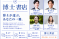 【博士書店】博士との対話から本を購入。書店とポスドクの研究者を支援するイベントを10月10日（土）に恵比寿で開催