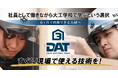 （株）第三木材が大工職人育成「DAT建築技能アカデミー」を2026年春開校