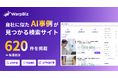 AI事例600件超を無料公開 ─ 「うちの業界でAIをどう使う?」AI導入の情報収集に応えるAI事例検索サイト『WarpBiz』