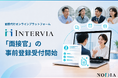 面接代行オンラインプラットフォーム「INTERVIA」、企業向け提供に先立ち「面接官」の事前登録受付を5月28日より開始