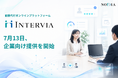 面接代行オンラインプラットフォーム「INTERVIA」、7月13日より企業向け提供を開始