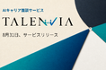AIキャリア面談サービス「TALENVIA」、【8月31日】より提供を開始
