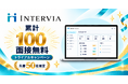 面接代行オンラインプラットフォーム「INTERVIA」、累計100面接無料トライアルキャンペーンを開始