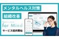 従業員のメンタル不調を“待つ”時代から、“予兆を見つける”時代へ。