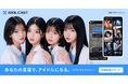 【KOWRO】AIアイドルプロデュースサービス『IDOL CAST』の事前登録を開始