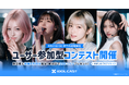 【KOWRO】AIアイドルプロデュースサービス『IDOL CAST』、初のユーザー参加型コンテスト「#はじめてのアイキャス」を開催
