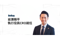 Deflag、執行役員CRO（Chief Revenue Officer）に岩瀬陽平が就任し、経営体制を強化
