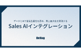 Deflag、データとAIで営業プロセスを再構築し、売上を最大化する「Sales AIインテグレーション事業」を正式ローンチ