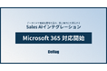Deflag、「Sales AIインテグレーション」が Microsoft 365 に対応