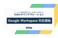 Deflag、「Sales AIインテグレーション」が Google Workspace に対応