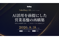 「Sales Data × AI Conference ～AI活用を前提にした営業基盤の再構築～」を8月18日（火）に開催