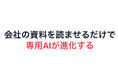 新卒が入社間もなく秘書を抱えて「10人力」を実現する、貴社専用のAIエージェントを開発させてください！