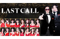 キャバ嬢オーディション番組「LAST CALL」、開始約4ヶ月で関連動画含む累計10億回再生を突破