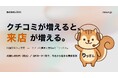 【店舗・施設向け】クチコミ獲得ツール「りっすん」が8言語に対応。訪日客のクチコミでインバウンド集客