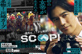 川崎競馬 公式アンバサダーの要潤さんが出演する新CM「SCOOP！競馬は、ここから面白くなる。」シリーズ公開