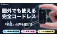 【Makuakeで7月先行販売】スマホ電波圏外でも”その瞬間の声”を共有。スマホ不要・最大8人接続の新型オープンイヤーインカムが登場