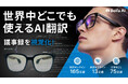 圏外でも13言語をリアルタイム翻訳。日本初上陸『Beifa AIスマートグラス GE01-3』、8月24日よりMakuakeで先行販売。