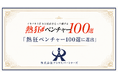 設立4ヶ月で「熱狂ベンチャー100選」に選出。AI時代に志を武器に変える経営伴走のアトラスパートナーズ