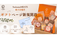 【お中元・夏ギフト】住所を知らなくても「ホテルクオリティの味」を贈れる！神戸の老舗食肉卸が展開する「5minutes MEATS」が楽天市場でソーシャルギフト対応を開始