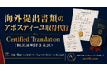 英語圏5か国向けアポスティーユ取得代行「アポスティーユジャパン行政書士」が赤坂で開業