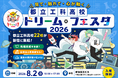 都立工科高校22校が集結『都立工科高校ドリーム・フェスタ2026』 開催