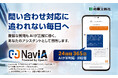 生成AIを活用したAI型チャットボット「NaviA Powered by OpenAI」の提供を開始