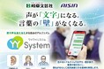 株式会社アイシンが開発・提供する意思疎通支援システム「YYSystem」の販売パートナー契約を締結