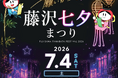 藤沢七夕まつり開催 盆ジョヴィ！藤沢でＤＪ盆踊り大会