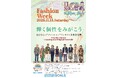 湘南でキッズ・お友達・シニアまでみんなのSDGsファッションウィーク！！　【ランウェイ参加者を募集】