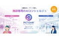 商業施設に、専用のAIコンシェルジュを！パルコデジタルマーケティング、『PICTONA AIアシスタント』を提供開始
