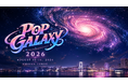 「POP GALAXY 2026」　初開催決定