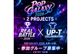 大型ガールズポップフェス『POP GALAXY 2026』出演をかけた2大プロジェクトが始動！