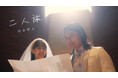 鈴木鈴木 新曲『二人旅』MV公開 / W主演：9番街レトロ・田中美久