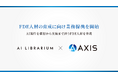 AI Librarium、アクシスコンサルティングとAI案件を推進するFDE人材の育成に向け業務提携を開始