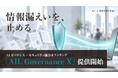 生成AIへの情報漏えいを止める。AI Librarium、AIガバナンス・セキュリティ統合オファリング「AIL Governance X」を提供開始