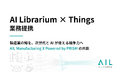 AI LibrariumとThings、製造業のAIトランスフォーメーションを推進する「AIL Manufacturing X Powered by PRISM」の共創に向け業務提携を開始