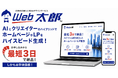 「生成AI時代、中小企業の“情報発信格差”が崩れ始めた──広告制作会社とAI開発チームが新Web制作サービス『Web太郎』を開始」