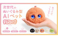 AIペット「Fuzozo」、Makuake公開初日に1位獲得。3日で支援総額3,500万円突破