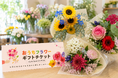 猛暑でも「花を贈る」手を止めない──長野の花屋、「おうちフラワーギフトチケット」の一般販売を8月1日開始
