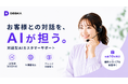問い合わせ対応に追われる中小企業へ。対話型AIカスタマーサポート「DESKA」を正式リリース