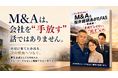 株式会社船井総研あがたFAS、無料資料「マンガで分かるM&A -承継編-」を公開。後継者不在の経営者に向けて、事業承継の選択肢をマンガで解説。