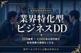 船井総研あがたFAS、業界特化型ビジネスDD（デューデリジェンス）の専用サイトを公開。M&Aの投資判断を業界ごとの知見で支援。