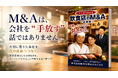 船井総研あがたFAS、無料資料「マンガで分かる飲食店のM&A -承継編-」を公開。暖簾や味を次代へつなぐ、飲食店の事業承継をマンガで解説。