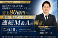 日警保安に学ぶ、売上80億を実現した「連続M&Aモデル」の全貌